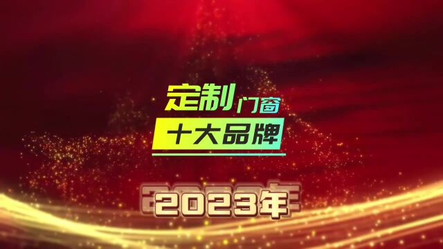 定制门窗十大品牌2023年,你都知道有哪些呢?