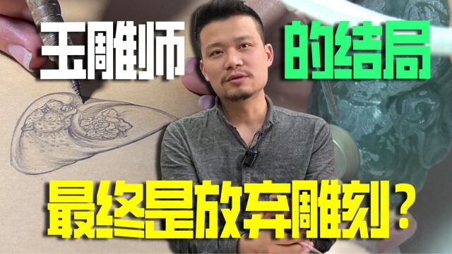 玉雕师的结局最终是放弃雕刻?多么讽刺的事实!