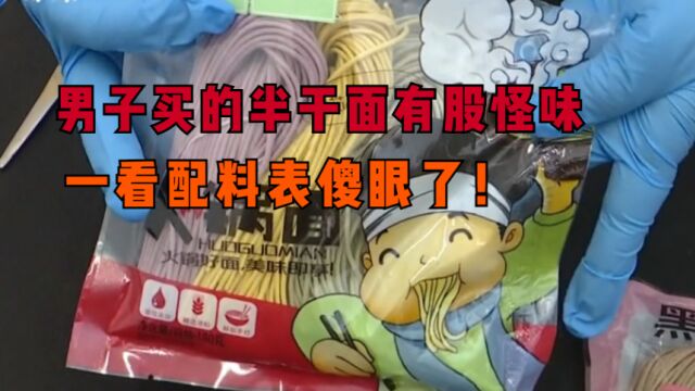 男子买的半干面有股怪味,仔细一看配料表,里面竟然有这个!