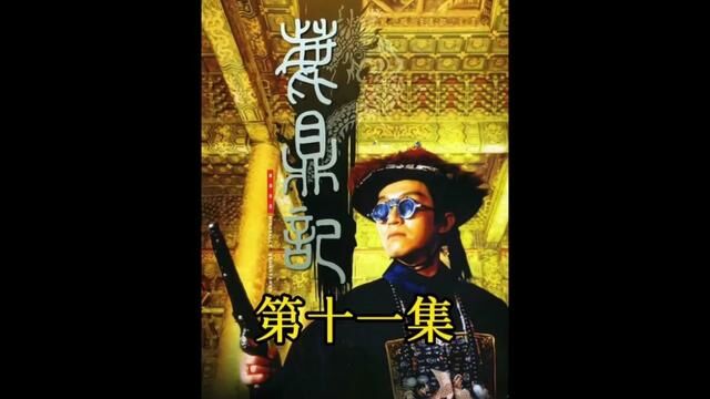 韦小宝天地会身份暴露,被太后扔进了天牢#周星驰 #影视解说 #我的观影报告