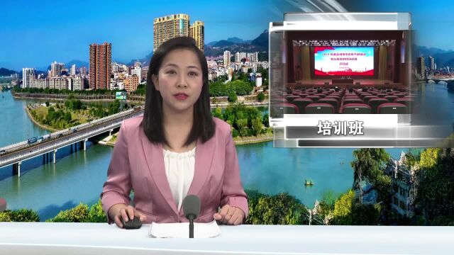 连州市中青年干部培训暨公务员初任培训班开班