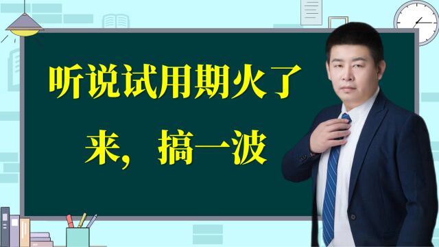 公司试用期辞退员工到底是提前3天还是一个月呢?有补偿赔偿吗?