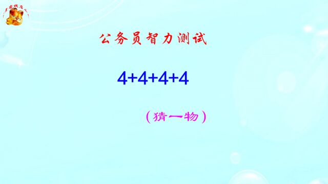 公务员脑力测试,4+4+4+4打一物,难不倒学霸