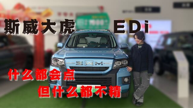 10万内想买混动中型SUV?同级只有斯威大虎EDi,值得入手吗?