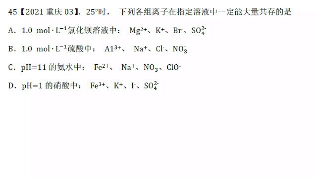 2021重庆高考化学3离子大量共存