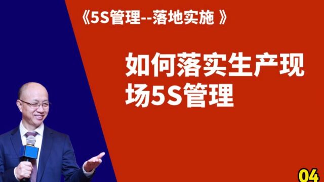 【5S管理落地攻略】04、如何落实生产现场5s管理 #5S管理 #6S管理 #精益顾问黄杰 协助你打造赋能销售与运营管理的标杆现场