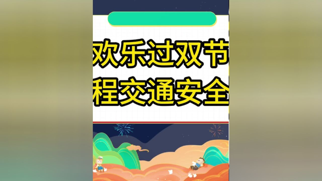 平安到家!省安委办提示“双节”返程交通安全