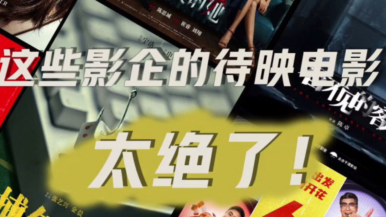 这些影企的待映电影太绝了!