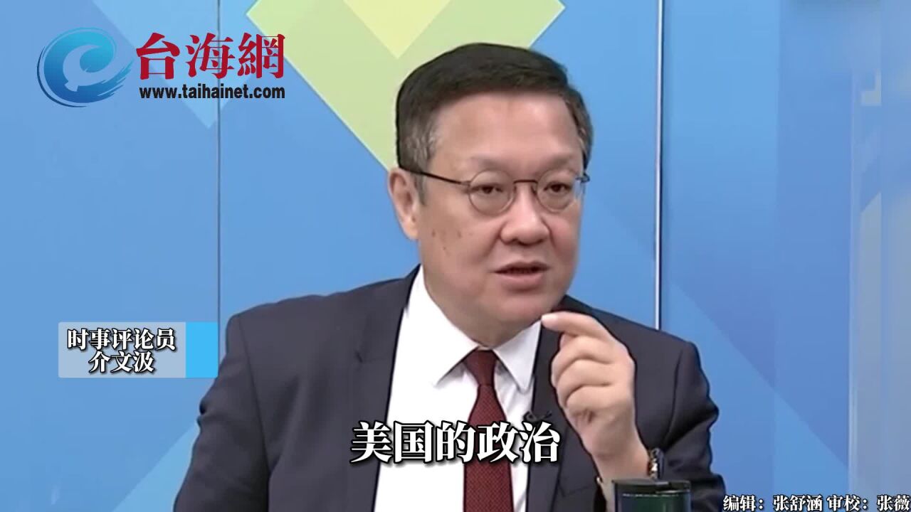 美国政客都是杀鸡取卵之辈 介文汲:等出事了人都不晓得在哪