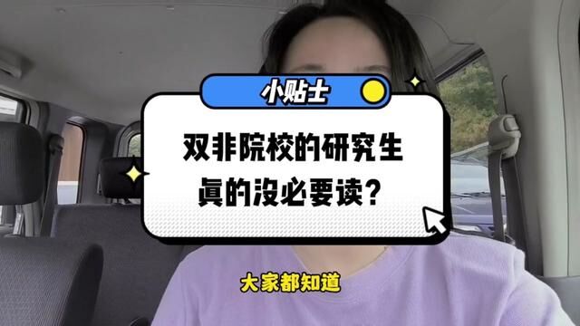 双非院校的研究生有没有必要去读?学历是会跟着你一辈子的,有时候就像一根刺,时不时就被人碰到,扎的你很疼,但你又没办法拔掉.