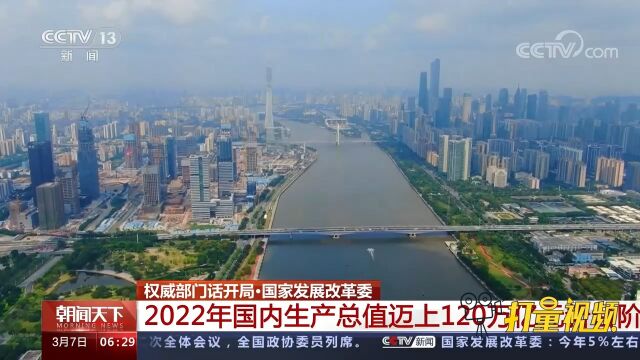 国家发展改革委:2022年国内生产总值迈上120万亿元新台阶