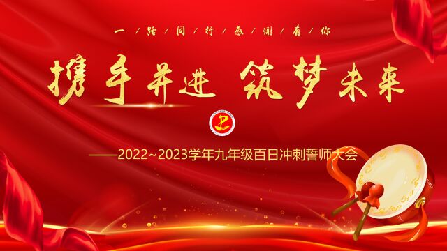 三门峡市陕州区第一初级中学2023九年级中招百日誓师大会