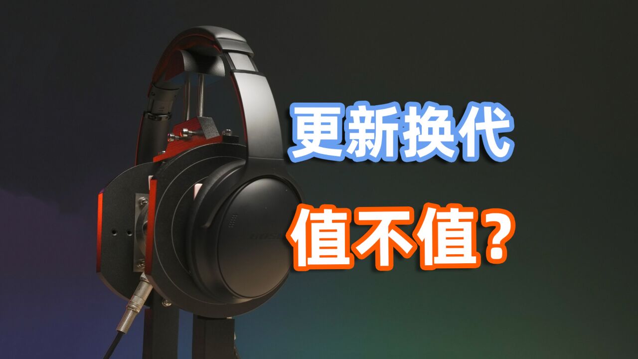 经典延续,稳步升级!Bose QC 消噪耳机新品体验