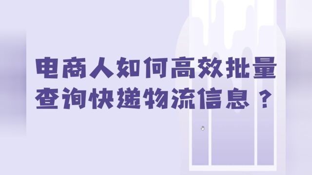 全自动批量查询快递单号的软件有吗?