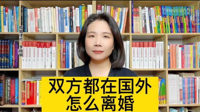 杭州专业涉外离婚律师:国内登记结婚,夫妻双方都在国外的如何申请离婚?