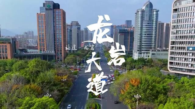 龙岩人的大道,能拍出都市感的大道.御3首飞,还是抖了#云游龙岩