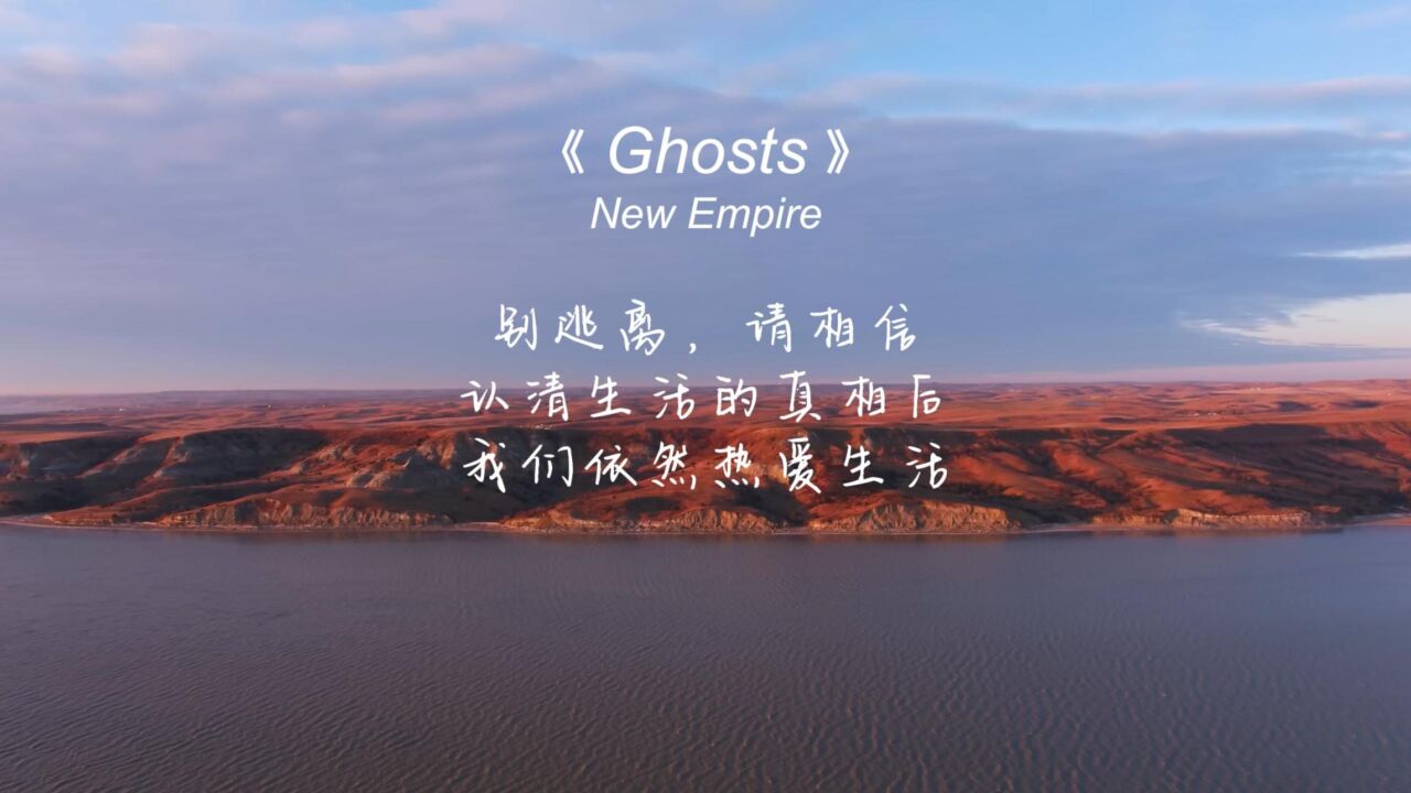 《Ghosts》副歌escape那段也太好听了吧,直达心里的旋律太震撼了