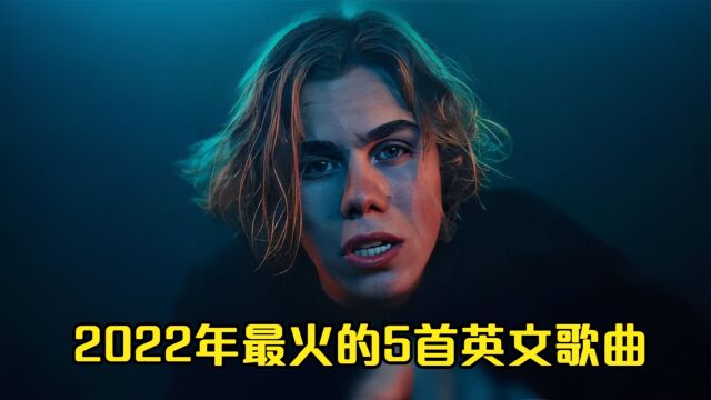 2022年最火的5首英文歌曲,首首破亿,你一定全都听过!