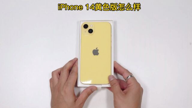 iPhone 14黄色版本怎么样