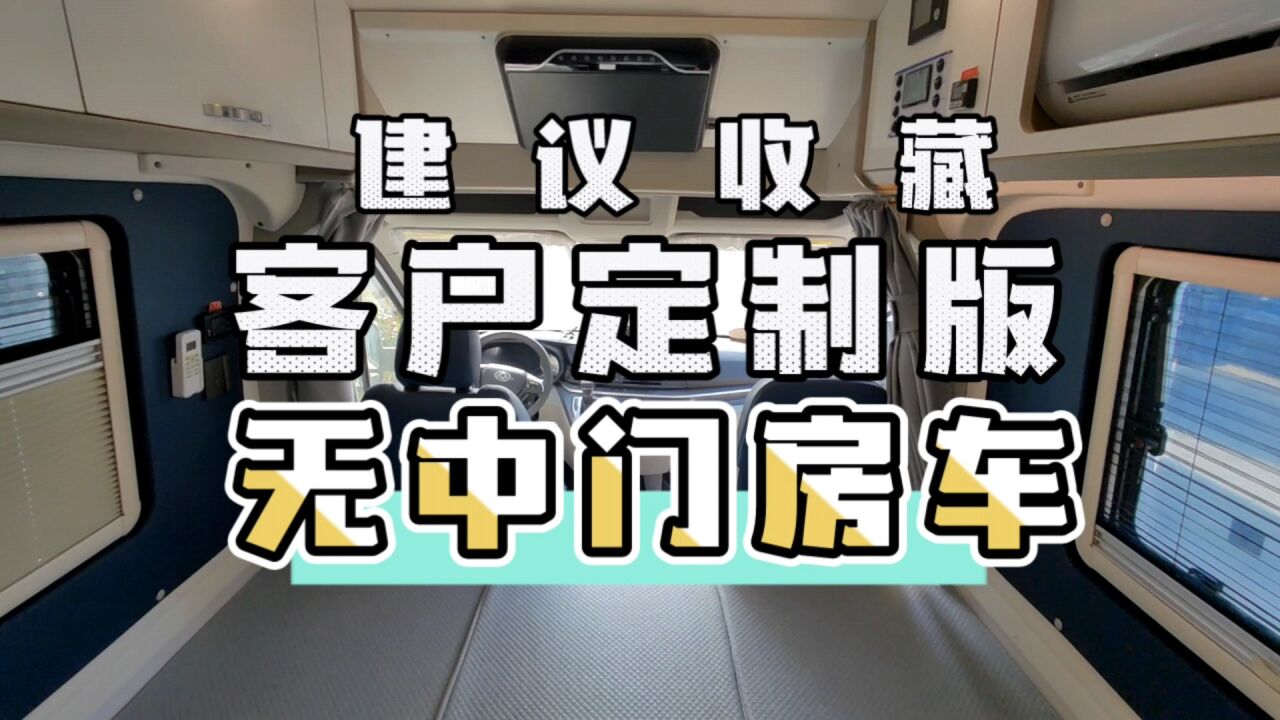 客户定制版,无中门房车,这个布局建议收藏!