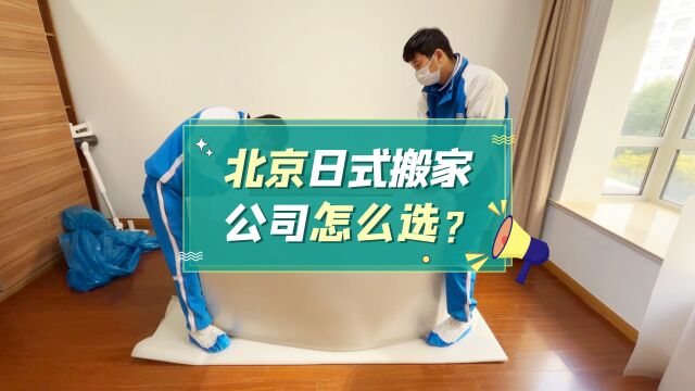 北京日式搬家公司怎么选?搬大师带你一键了解