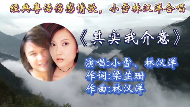 重温小雪林汉洋经典合唱《其实我介意》歌词婉转入心,动听歌声引起多少人共鸣!