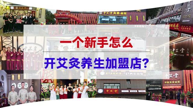 艾灸加盟,养生加盟的开店流程是什么?