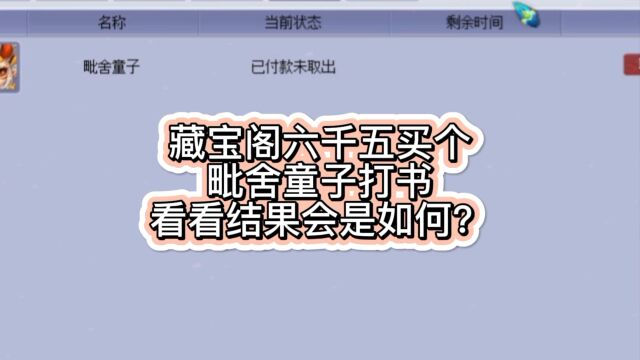 梦幻西游:藏宝阁六千五买个毗舍童子打书,看看结果会是如何?