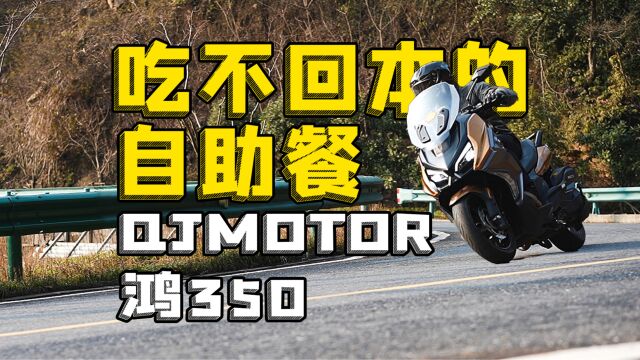 吃不回本的自助餐,QJMOTOR鸿350s,骑士网摩托车测评