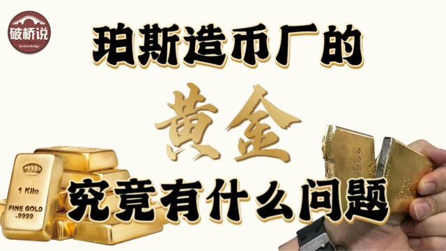 上海黄金交易所为何否认澳洲向中国出售掺假金条?