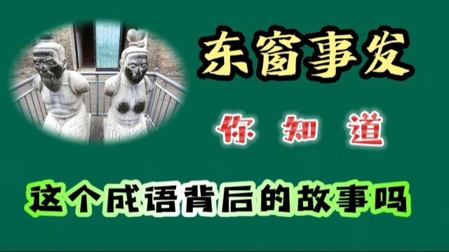 东窗事发,你知道,这个成语背后的故事吗?