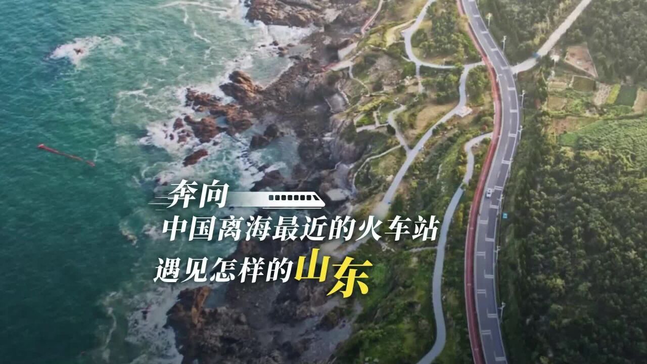 先导片丨奔向中国离海最近的火车站,遇见怎样的山东