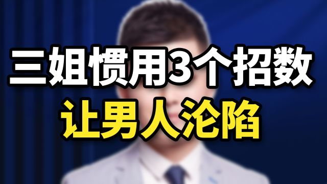 插足女上位的3个绝招,原配轻松拿捏,让她无路可走!惹不起