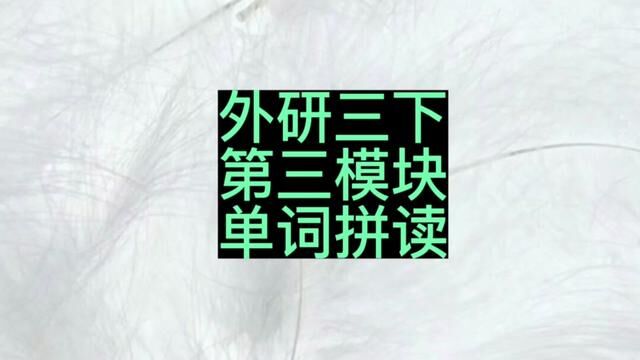 外研版三年级英语下册第三模块单词拼读#小学英语 #外研版小学英语 #三年级英语下册