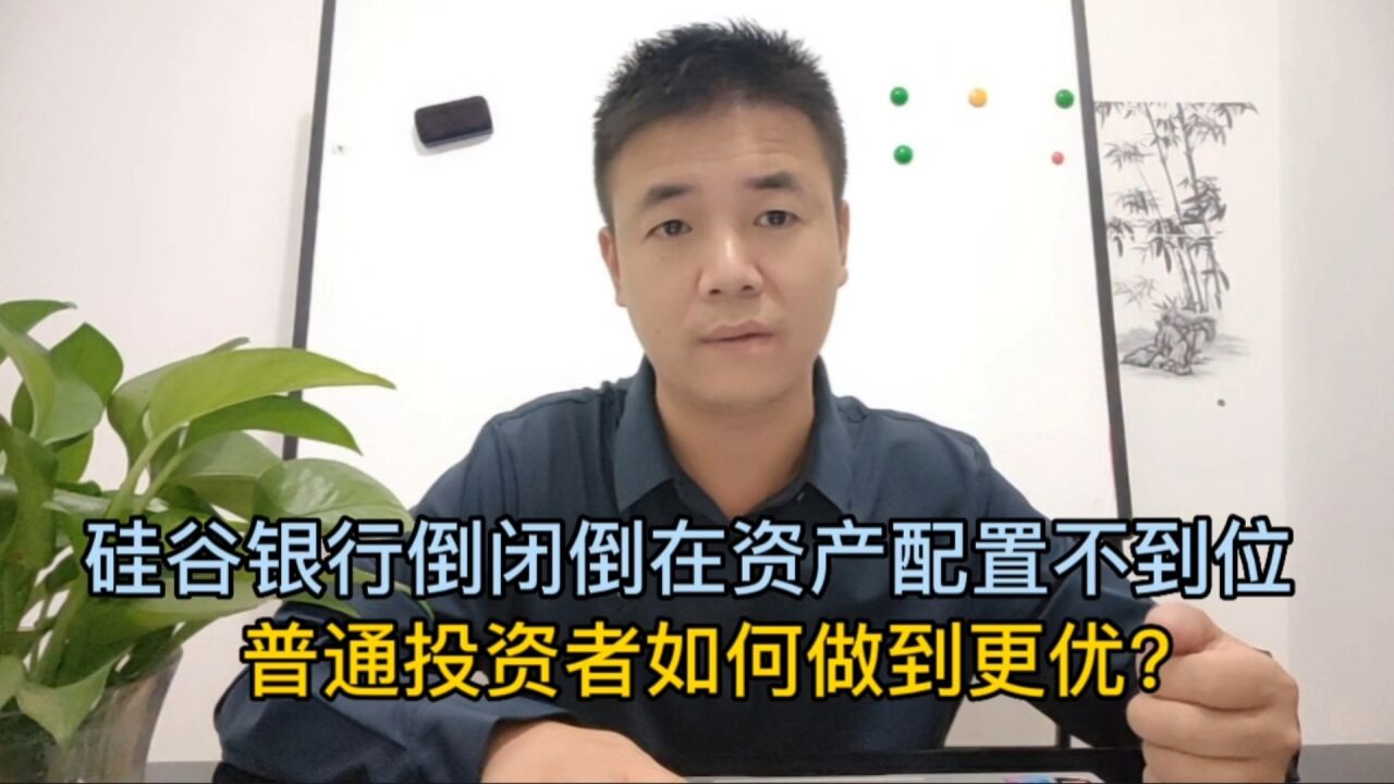 硅谷银行倒闭倒在资产配置不到位,普通投资者如何做到更优?