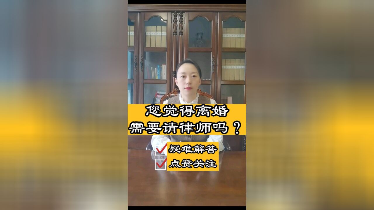 成都专业律师胡静普法:您觉得离婚需要请律师吗?