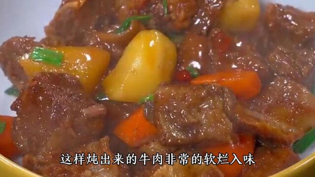 黄焖牛肉这样做不腥不膻,非常的软烂入味,老人小孩都爱吃