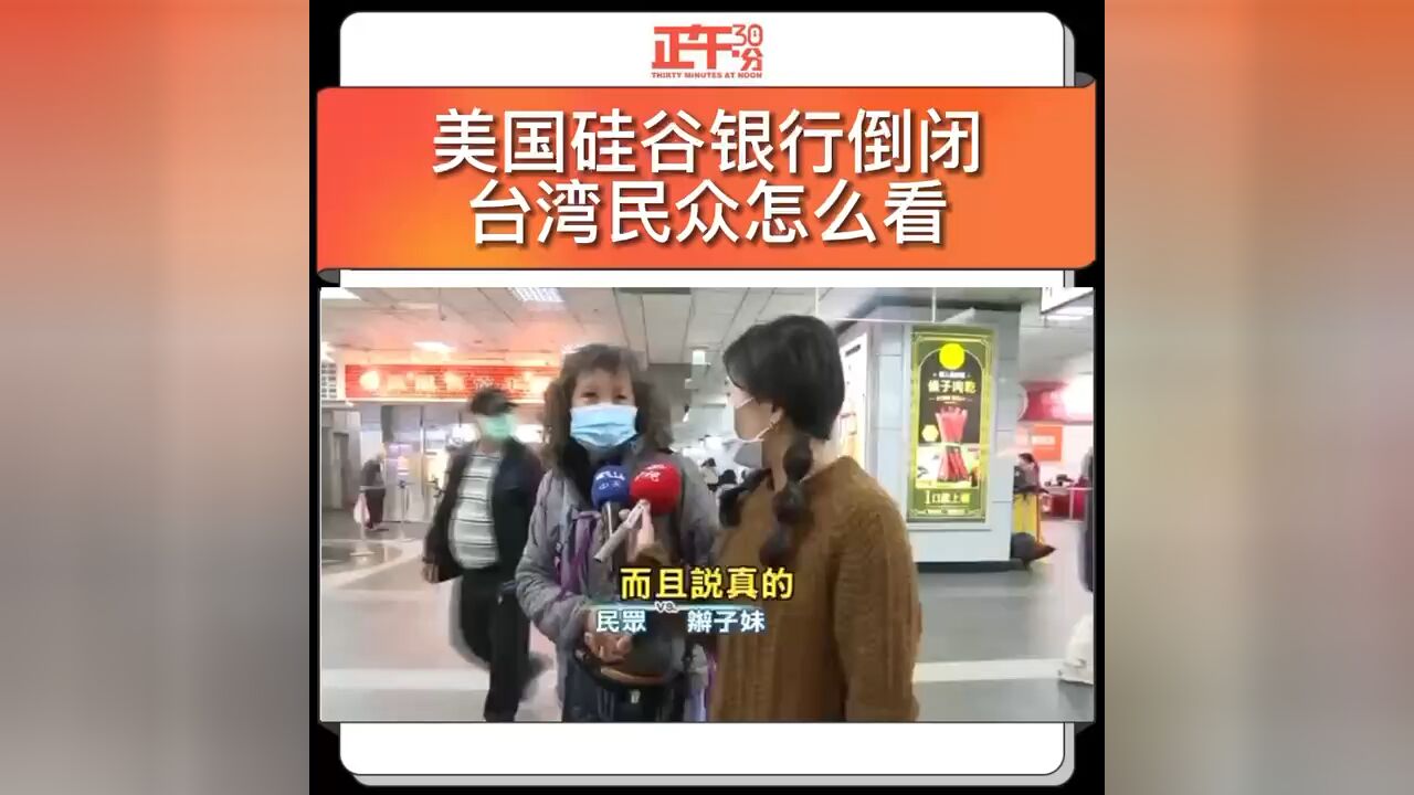 美国硅谷银行倒闭台湾民众怎么看?