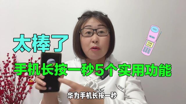 没想到华为手机长按一秒,还隐藏了这样5个实用功能,太棒了!