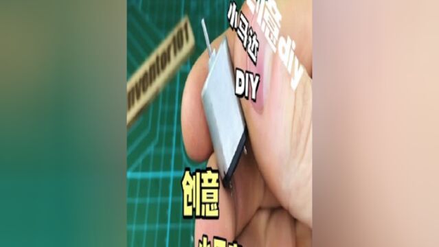 创意小制作