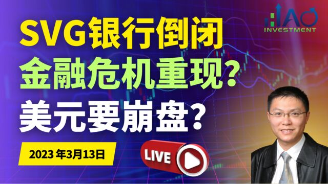 硅谷银行倒闭 金融危机2008重现?美元走势大崩盘?