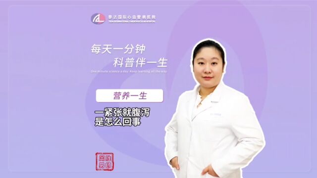 营养一生丨一紧张就腹泻是怎么回事