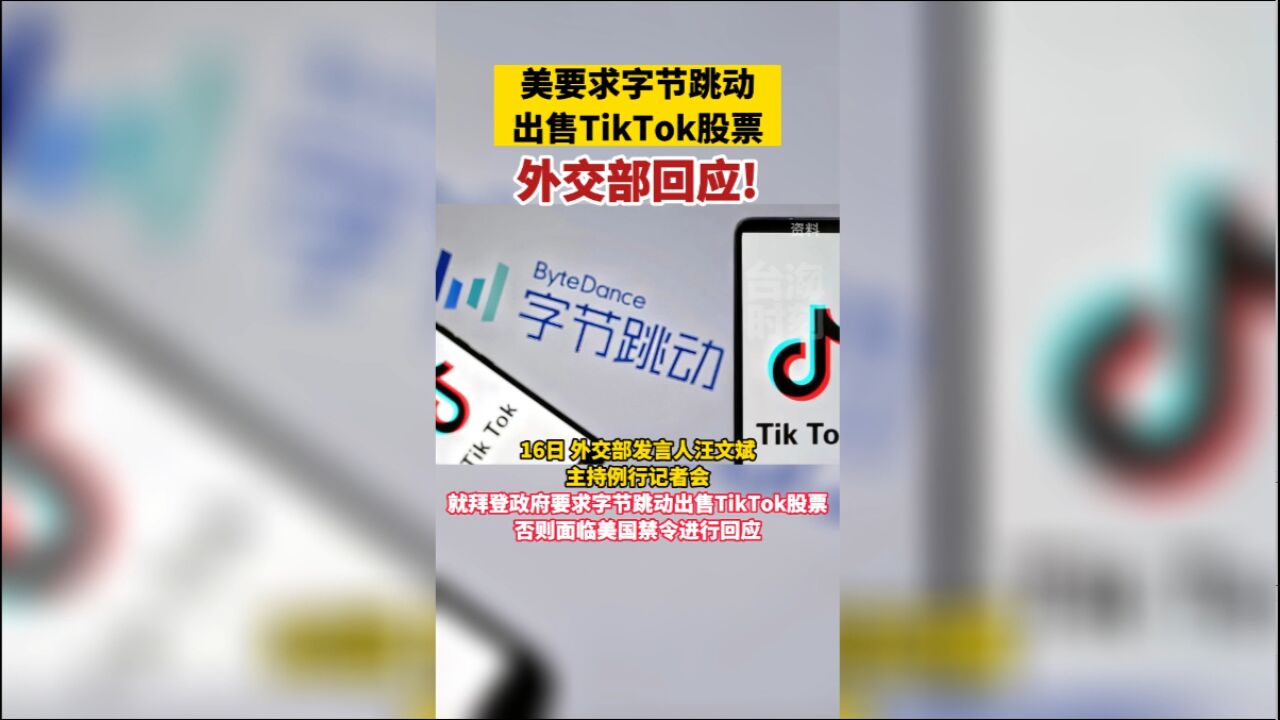 拜登政府要求字节跳动出售TikTok股票,外交部回应