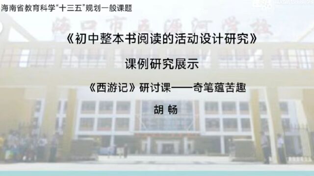 胡畅:《初中整本书阅读的活动设计研究》课例研究展示:《西游记》研讨课—奇笔蕴苦涩