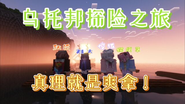 owo爽拿!!乌托邦旅行者上岸啦!【多人MC】