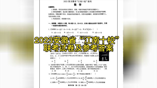 2023年安徽省“江南十校”联考试卷