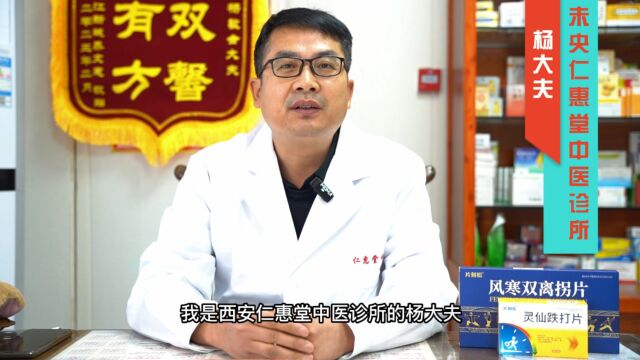 百强诊所名医讲科普:未央仁惠堂诊所杨大夫,风湿热痹用什么方?