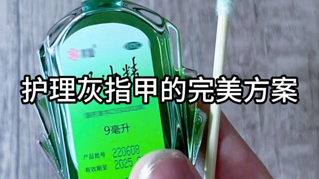 护理灰指甲的完美方案,让你重拾健康指甲!