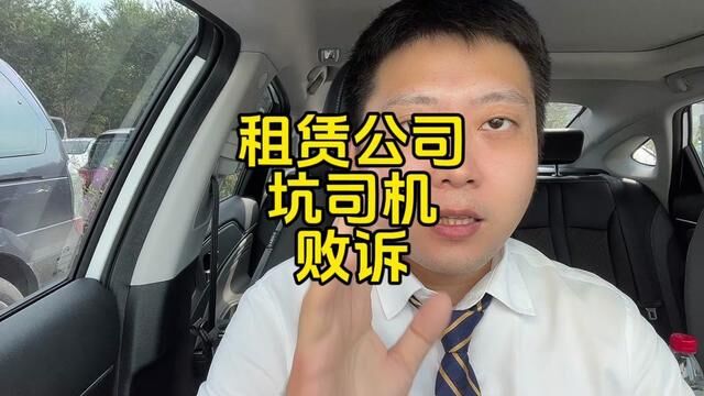 出京一次罚款4000的案子法院判下来了,租赁公司败诉全额赔付 #滴滴 #网约车