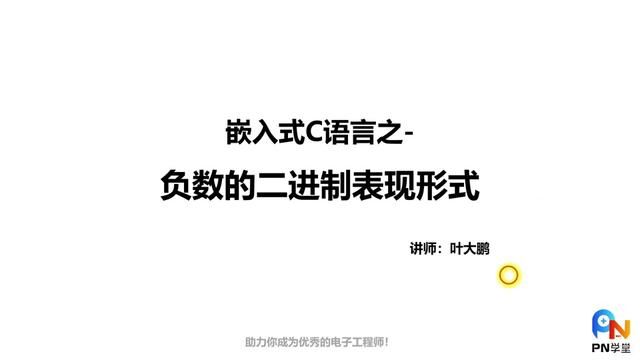 嵌入式C语言负数的二进制表现形式#c语言 #51单片机 #电子工程师日常 #c语言编程